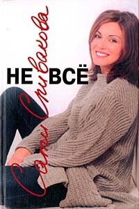 Не всё - Сати Зарэевна Спивакова