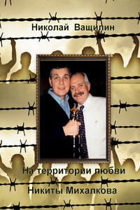 На территории любви Никиты Михалкова - Николай Николаевич Ващилин