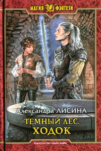 Ходок - Александра Лисина