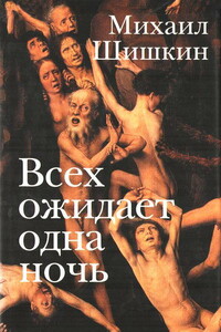 Всех ожидает одна ночь. Записки Ларионова. Рассказы - Михаил Павлович Шишкин