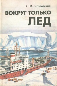 Вокруг только лед - Александр Михайлович Козловский