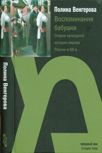 Воспоминания бабушки. Очерки культурной истории евреев России в XIX в. - Полина Венгерова
