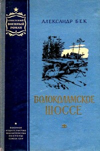 Волоколамское шоссе - Александр Альфредович Бек
