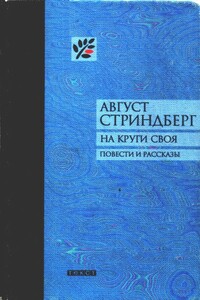 На круги своя - Август Юхан Стриндберг