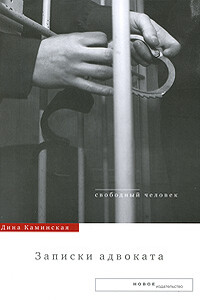 Записки адвоката - Дина Исааковна Каминская