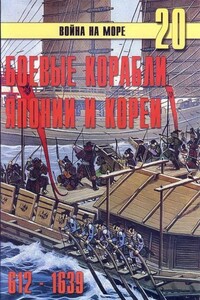 Боевые корабли Японии и Кореи, 612–1639 гг. - Альманах «Война на море»