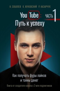 YouTube: Путь к успеху. Часть 1. Как получать фуры лайков и тонны денег. Ознакомительный фрагмент - Кирилл Владимирович Жуковский, Роман Викторович Назарчук