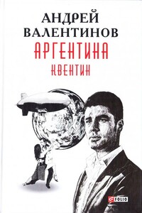 Квентин - Андрей Валентинов
