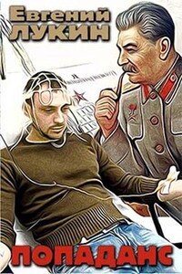 Попаданс - Евгений Юрьевич Лукин