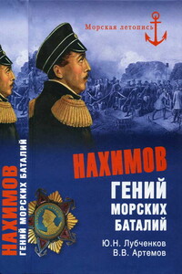 Нахимов. Гений морских баталий - Юрий Николаевич Лубченков, Виктор Владимирович Артемов