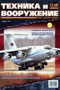 Техника и вооружение 2008 12 - Журнал «Техника и вооружение»