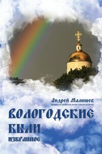 Вологодские были. Избранное - Андрей Валентинович Малышев