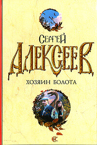 Растрата - Сергей Трофимович Алексеев