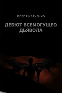 Гамбит всемогущего Дьявола - Олег Павлович Рыбаченко