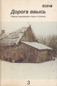 Дорога ввысь. Новые сокровища старых страниц. №3 - Неизвестный Автор