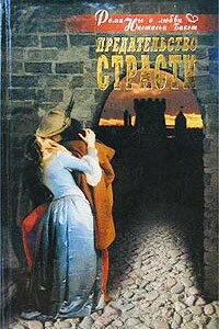 Предательство страсти - Настасья Бакст