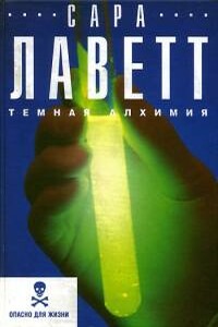 Темная алхимия - Сара Лаветт
