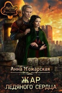 Жар ледяного сердца - Анна Пожарская