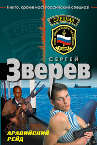 Аравийский рейд - Сергей Иванович Зверев