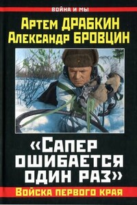 «Сапер ошибается один раз». Войска переднего края - Артём Владимирович Драбкин, Александр Викторович Бровцин