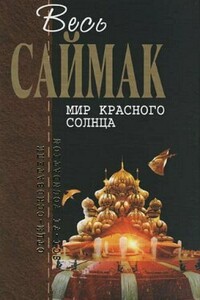 Голодная смерть - Клиффорд Саймак