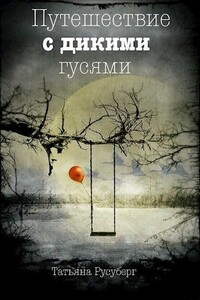 Путешествие с дикими гусями - Татьяна Русуберг