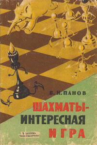 Шахматы - интересная игра - Василий Николаевич Панов