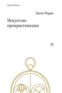 Искусство прокрастинации - Джон Ричард Перри