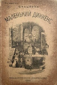Маленький Диккенс - София Исааковна Чацкина