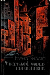 У каждой улицы своя жизнь - Елена Кирога