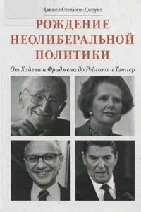 Рождение неолиберальной политики - Дэниел Стедмен-Джоунз