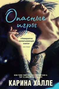 Опасные игры - Карина Хелле