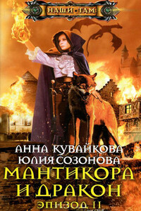 Мантикора и Дракон. Эпизод II - Анна Александровна Кувайкова, Юлия Валерьевна Созонова