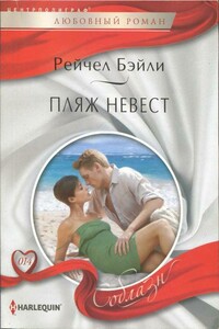 Пляж невест - Рейчел Бейли