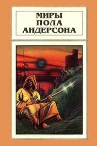 Миры Пола Андерсона. Том 9 - Пол Андерсон