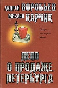 Дело о продаже Петербурга - Андрей Валерьевич Воробьев, Михаил Валентинович Карчик