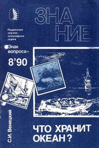 Что хранит океан? - Альманах «Знак вопроса», Сергей Иосифович Венецкий