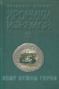 Хроники Израиля: Кому нужны герои. Книга вторая - Владимир Фромер