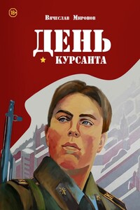 День курсанта - Вячеслав Николаевич Миронов