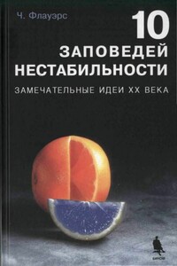 10 ЗАПОВЕДЕЙ НЕСТАБИЛЬНОСТИ. ЗАМЕЧАТЕЛЬНЫЕ ИДЕИ XX ВЕКА - Чарльз Флауэрс