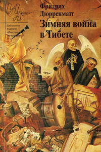 Страницкий и Национальный герой - Фридрих Дюрренматт