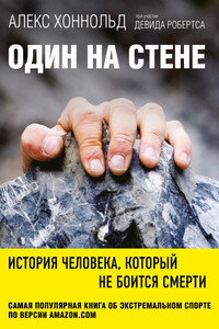 Один на стене. История человека, который не боится смерти - Алекс Хоннольд