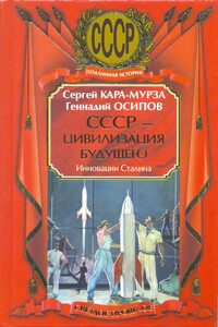 СССР - цивилизация будущего. Инновации Сталина - Сергей Георгиевич Кара-Мурза, Геннадий Васильевич Осипов