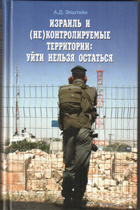 Израиль и (не)контролируемые территории - Алек Давидович Эпштейн