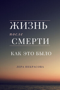 Жизнь после смерти: как это было - Лера Некрасова