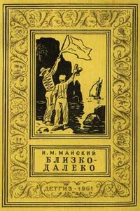 Близко-далеко - Иван Михайлович Майский