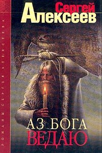 Аз Бога ведаю! - Сергей Трофимович Алексеев