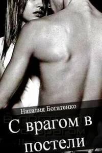 С врагом в постели - Наталия Богатенко
