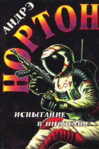 Испытание в Иноземье - Андрэ Нортон