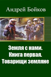 Земля с нами. Книга первая. Товарищи земляне - Андрей Александрович Бойков